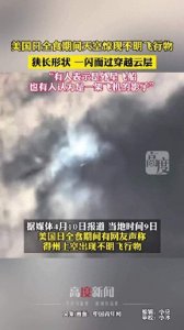 ​美国日全食现UFO飞行物，引发全球猜想与震撼，真相何在？