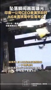 ​坠落瞬间画面曝光 印度一公司CEO表演节目时从6米高铁笼中坠