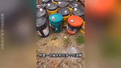 ​当你在野外发现石油