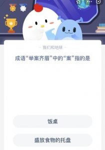 ​成语“举案齐眉”中的“案”指的是什么意思？今天蚂蚁庄园9.28答案最新