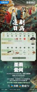吴谨言、王星越主演剧集《墨雨云间》发布追剧日历，首日更新5集