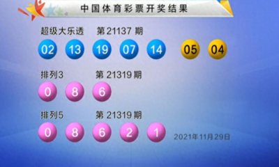 ​大乐透第21137期开奖：前区02 07 13 14 19；后区04 05