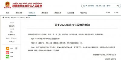 ​关于2020年肉孜节放假的通知
