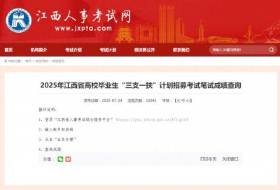 速查！2025年江西“三支一扶”笔试成绩公布！