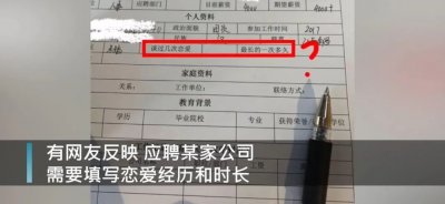 ​女子应聘被要求写恋爱经历！各种奇葩面试题曝光，也是醉了