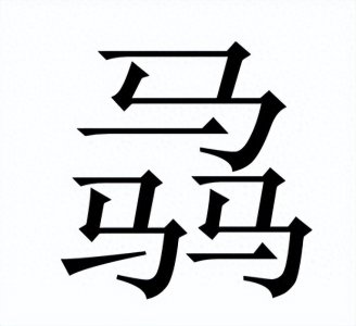 三个马是什么字？怎么读？“骉”不读mā 也不读mā