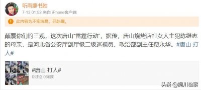 ​唐山打人者母亲系省厅干部？当事人回应