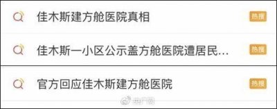 ​关于建方舱医院引发的质疑，佳木斯为何一直说不清？