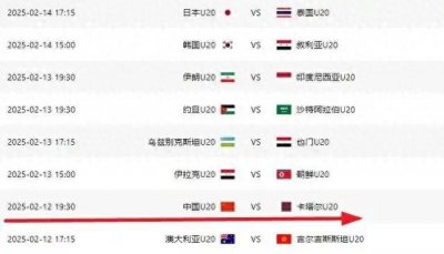U20亚洲杯时间更新！中国队19点30分首战卡塔尔，目标3分