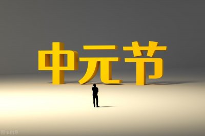 ​7月15中元节，记得“4大习俗，2大禁忌”，驱除霉运，祈福纳吉