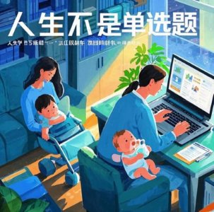 人生不是单选题：拆解成家立业的伪命题