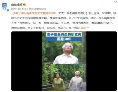 ​妻子用头绳牵失明丈夫晨跑30年：只要他能跑，自己就跟他跑