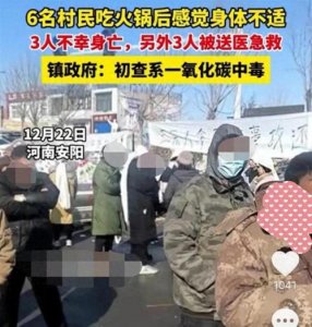 ​河南安阳6名村民吃火锅中毒事件后续：3死3伤，系一氧化碳中毒