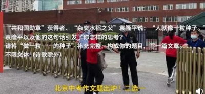 ​北京中考作文，袁隆平被写进考卷，网友说这题太难，幸好已经毕业