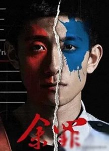 闹大了！《余罪》再次下架，审视网络剧内容监管的必要性与挑战