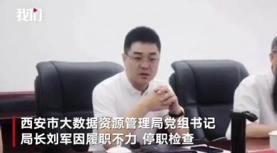 ​“一码通”崩溃 西安大数据局局长停职检查：养成“甩手掌柜”的习惯，就是隐患