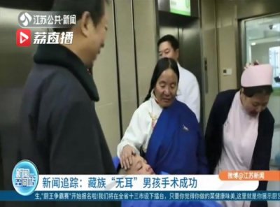 ​好消息！藏族“无耳”男孩南京手术成功
