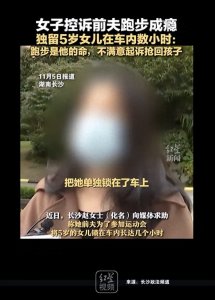 ​男子跑步成瘾，独留5岁女儿在车数小时，母亲担忧，引发社会争议