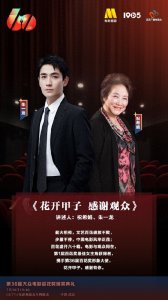 ​百花奖闭幕式节目单：朱一龙、张杰、李宇春、周深、黄明昊等亮相