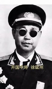 ​湖北省红安县徐姓开国中将，曾任39军政委，是韩复榘侄女婿