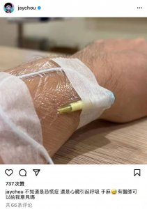 ​周杰伦身体不适就医，手腕插针急诊照片曝光，手麻疑似心脏出问题