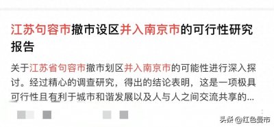 ​在镇江，关于“句容划入南京”的声音为何长期存在？