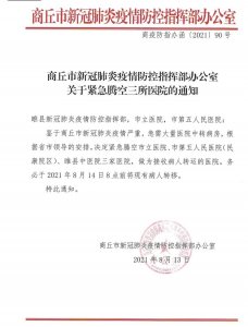 ​本地疫情严重，河南商丘三家医院紧急腾空病房接收病人转运