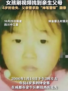 ​女孩刷视频刷到亲生父母寻亲，4岁走失时父亲求助“神笔警探”
