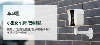 ​硬核实力赋能智慧管理，车卫视车牌识别相机解锁高效新体验