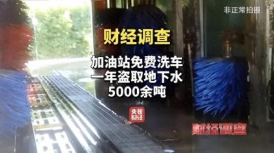 ​郑州大桥石化加油站一年盗水超5000吨 地下水资源遭严重掠夺