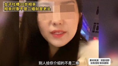 ​30岁女子相亲对象不是二婚就是老头，透视现代男性的择偶标准
