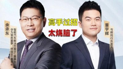 ​董宇辉对话余承东！60万人见证董宇辉与余承东的巅峰思维碰撞！