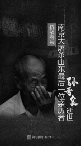 ​送别！山东最后一位南京大屠杀亲历者孙晋良逝世