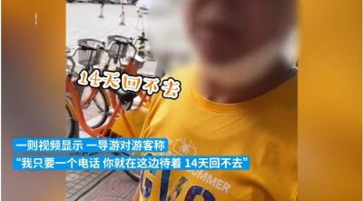 ​“一个电话让你14天回不去！”游客爆料被“导游威胁”？当地回应