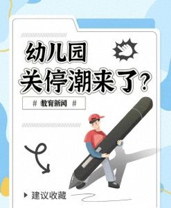 ​幼儿园关停潮下 90后幼师纷纷转行：挑战与机遇并存 近...