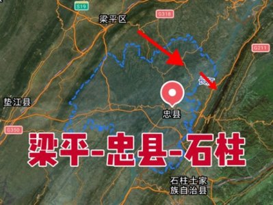 ​梁忠石高速，梁平、忠县、石柱三地实现直连新通道