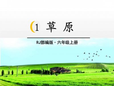 ​六年级语文上册第一课《草原》课文笔记和知识点汇总，预习专用