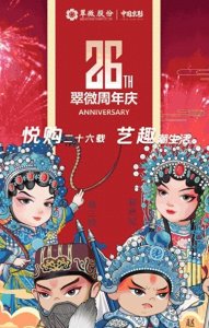 ​悦购二十六载 艺趣潮生活——翠微股份26周年庆盛大开启