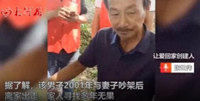 ​53岁男子与妻赌气外出流浪21年被找回，妻子多年未改嫁