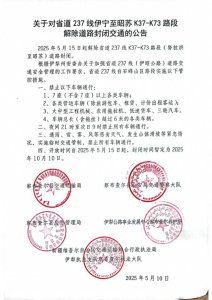 ​省道237线伊宁至昭苏K37-K73路段，省道237线、国道219线伊宁至昭苏路段解除
