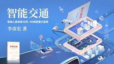 ​《智能交通》正式出版发行