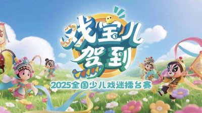 ​《梨园春·2025全国少儿戏迷擂台赛》正式开赛！