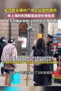 ​上海女子骚扰哨兵后续，警方证实女子有精神问题，处理恐怕不顺利