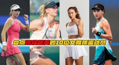 ​盘点现役最美的10位女网球运动员