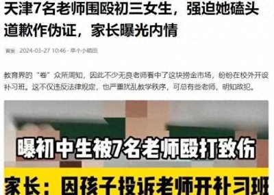 ​持续发酵:天津某中学校长带7名老师殴打一初中女生网友评论:可恶