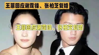 ​王菲回应谢霆锋、张柏芝复婚：爱情的纠葛，谁能看懂？
