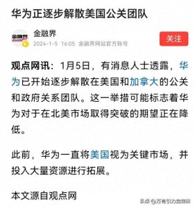 ​热议！华为调整海外团队布局，公关和政府关系团队逐步解散的真相