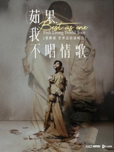 ​梁静茹全新巡演广州站12月20日开唱