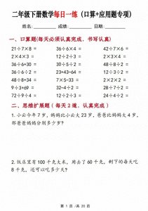 ​95分必备 二年级下册数学每日一练（口算+思维应用题20套）20页