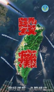 ​连发9道檄文，解放军对“台独”改了称呼，山东舰首闯应变区
